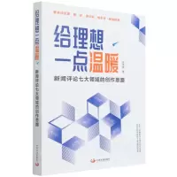 [N]给理想一点温暖(新闻评论七大领域的创作思路)-9787517712138