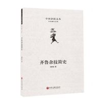 [N]齐鲁杂技简史(精)/中国杂技文丛-9787519043360