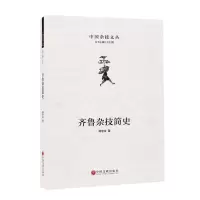 [N]齐鲁杂技简史(精)/中国杂技文丛-9787519043360