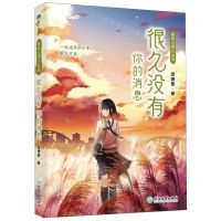 [N]很久没有你的消息/聆听心语系列-9787572201523