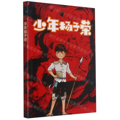 [N]少年杨子荣-9787532963881