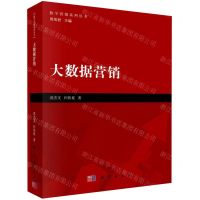 [N]大数据营销/数字营销系列丛书-9787030597908