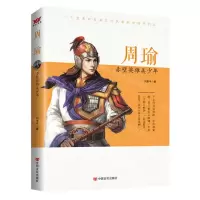 [N]周瑜(赤壁英雄美少年)-9787517115717