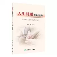 [N]人生回顾理论与实务-9787117327213