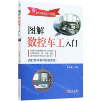 [N]图解数控车工入门/职业技能培训入门系列-9787111663317
