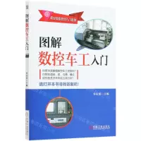 [N]图解数控车工入门/职业技能培训入门系列-9787111663317