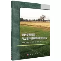 [N]耕地资源质量与土壤环境监测评价新方法-9787030638656