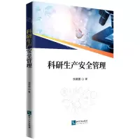 [N]科研生产安全管理-9787513077422