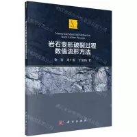 [N]岩石变形破裂过程数值流形方法-9787030725523