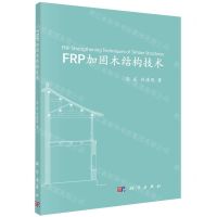 [N]FRP加固木结构技术-9787030653666