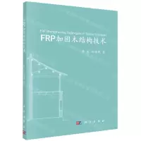 [N]FRP加固木结构技术-9787030653666