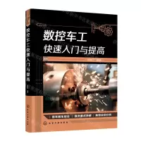 [N]数控车工快速入门与提高-9787122410252