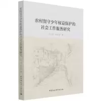 [N]农村留守少年权益保护的社会工作服务研究-9787520389501
