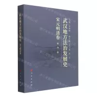 [N]武汉地方法治发展史(宋元明清卷)-9787010227306
