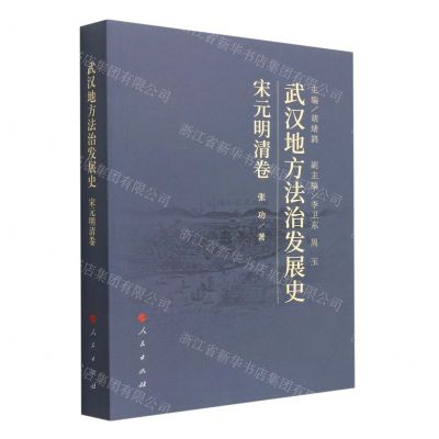 [N]武汉地方法治发展史(宋元明清卷)-9787010227306