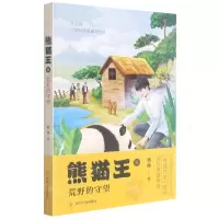 [N]熊猫王(Ⅱ荒野的守望)-9787220124006
