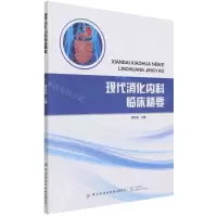 [N]现代消化内科临床精要-9787518088737