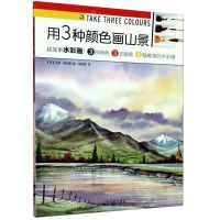 [N]用3种颜色画山景/西方绘画技法经典教程-9787547924266