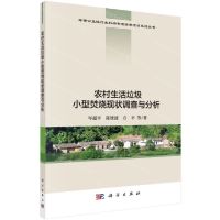 [N]农村生活垃圾小型焚烧现状调查与分析-9787030655356