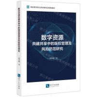 [N]数字资源共建共享中的版权管理及风险防范研究-9787513086851