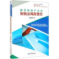 [N]建筑房地产企业财税法风险管控-9787509631928