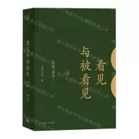 [N]看见与被看见(书城精选1)(精)-9787542666734