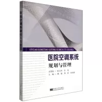 [N]医院空调系统规划与管理-9787564197568