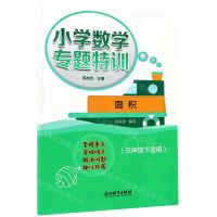 [N]面积(3下适用)/小学数学专题特训-9787572209604