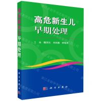 [N]高危新生儿早期处理-9787030659026