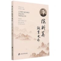 [N]陈科美教育文存-9787552037418