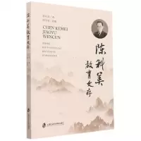 [N]陈科美教育文存-9787552037418