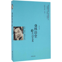 [M]听林语堂谈生活艺术-9787802329782
