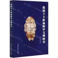 [N]殷墟王卜辞龟腹甲文例研究-9787520371643