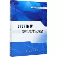 [N]超超临界发电技术及装备-9787030674357