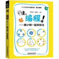 [N]哇编程--跟小明一起学算法-9787113267360