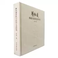 [N]滕凤谦剪纸与装饰艺术研究(精)-9787519045593
