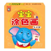 [N]宝宝涂色画(3-4岁)-9787549847655