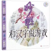 [N]妙联/和汉字做游戏-9787533075989