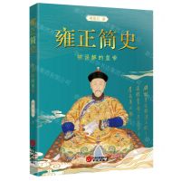 [N]雍正简史(被误解的皇帝)-9787507554625