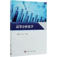 [N]高等分析化学-9787030669988