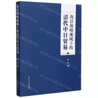 [N]海洋战略视域下的清代中日贸易-9787205099756