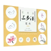 [N]写意画三步法(花卉新版)-9787558618093