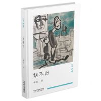 [N]胡不归(精)/小说映像-9787551317764