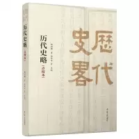 [N]历代史略(点校本)-9787214243683