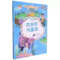 [N]灯光师气象员/STEAM创新研学系列-9787533486099