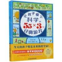[N]让孩子爱上科学的55×3个经典游戏-9787572202797