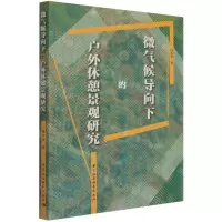 [N]微气候导向下的户外休憩景观研究-9787520388474