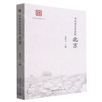 [N]北京/中国语言资源集-9787522705637