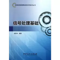 [M]信号处理基础-9787511413314