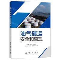 [N]油气储运安全和管理-9787511461186
